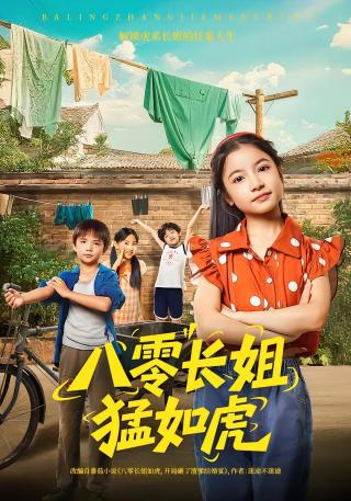 短剧八零长姐猛如虎海报
