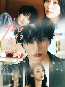 短剧无药而愈海报