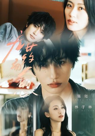 短剧无药而愈海报