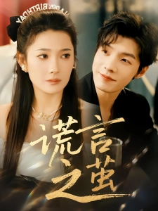 短剧谎言之茧海报