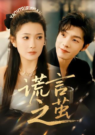 短剧谎言之茧海报