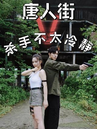 短剧唐人街杀手不太冷静海报