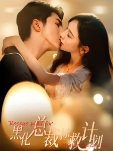 短剧黑化总裁拯救计划海报