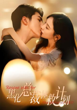 短剧黑化总裁拯救计划海报