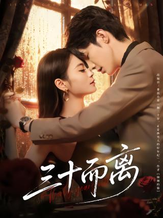 短剧三十而离海报