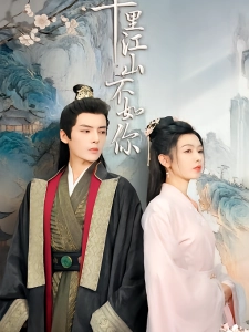 短剧千里江山不如你海报