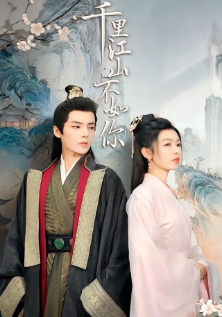 短剧千里江山不如你海报