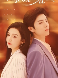 短剧不可言说的秘密海报