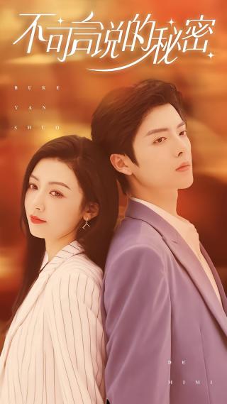 短剧不可言说的秘密海报