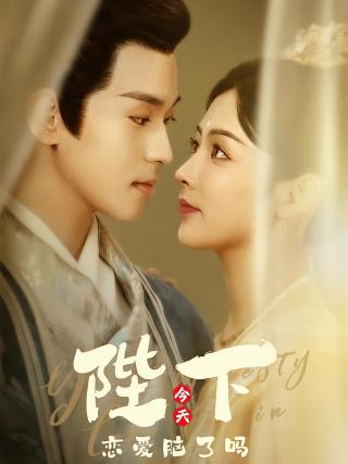 短剧陛下今天恋爱脑了吗海报