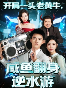 短剧开局一头老黄牛，咸鱼翻身逆水游海报