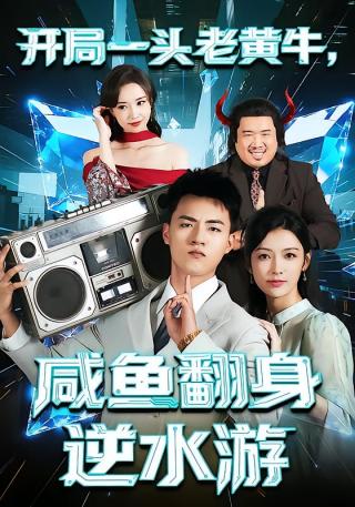 短剧开局一头老黄牛，咸鱼翻身逆水游海报