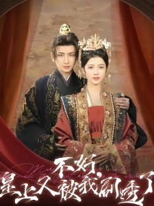 短剧不好，皇上又被我剧透了海报