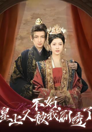 短剧不好，皇上又被我剧透了海报