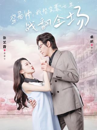 短剧穿剧中我替窝囊女主战翻全场海报