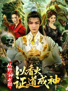 短剧从野神开始，以香火证道成神海报