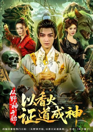 短剧从野神开始，以香火证道成神海报