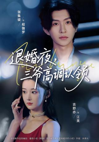 短剧退婚夜，三爷高调认领海报