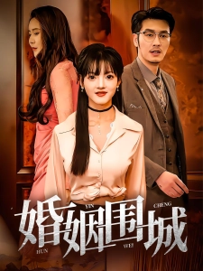 短剧婚姻围城海报