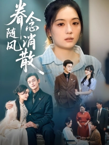 短剧眷念随风消散海报