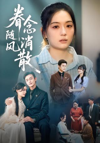 短剧眷念随风消散海报