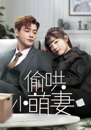 短剧偷哄小萌妻海报