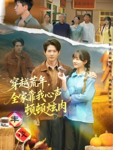 短剧穿越荒年，全家靠我心声顿顿炫肉海报