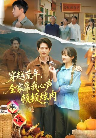 短剧穿越荒年，全家靠我心声顿顿炫肉海报