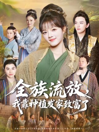 短剧全族流放，我靠种植发家致富了海报