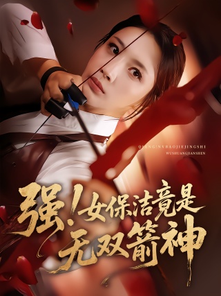 短剧强！女保洁竟是无双箭神海报