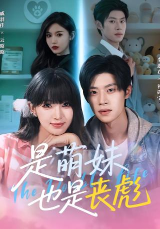 短剧是萌妹也是丧彪海报