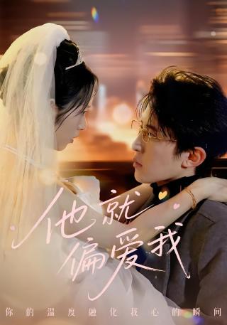 短剧他就偏爱我海报