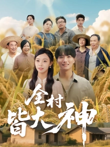 短剧全村皆大神海报