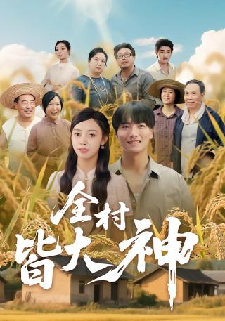 短剧全村皆大神海报