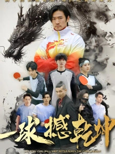 短剧一球撼乾坤海报