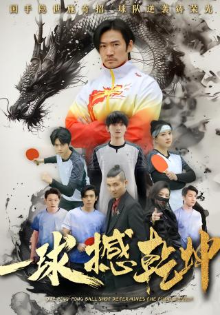 短剧一球撼乾坤海报