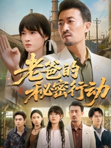 短剧老爸的秘密行动海报