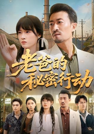 短剧老爸的秘密行动海报