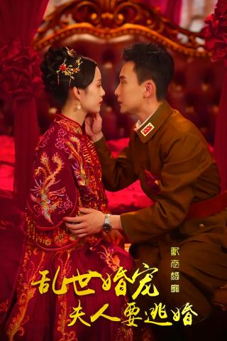 短剧乱世婚宠夫人要逃婚海报