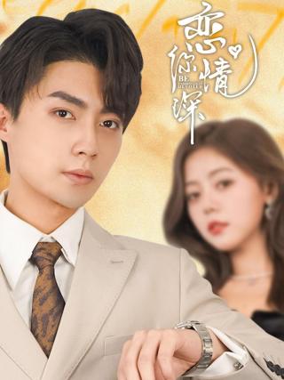 短剧恋你情深海报