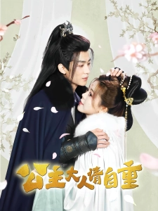 短剧公主大人请自重海报