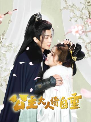 短剧公主大人请自重海报