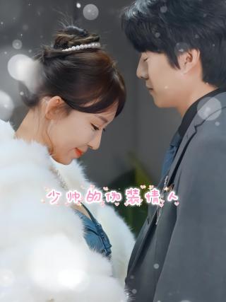 短剧少帅的伪装情人海报