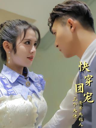 短剧快穿团宠三个大佬哥哥太粘人海报