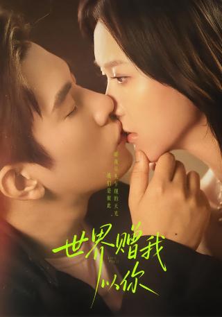 短剧世界赠我以你海报