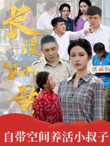 短剧长嫂如母，自带空间养活小叔子海报