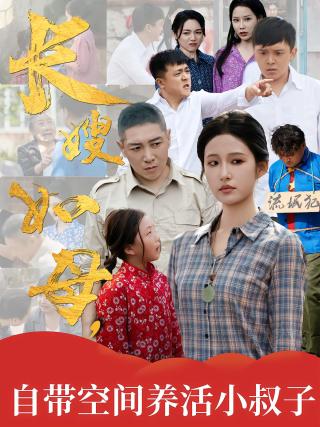 短剧长嫂如母，自带空间养活小叔子海报