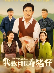 短剧我教村民养猪仔海报