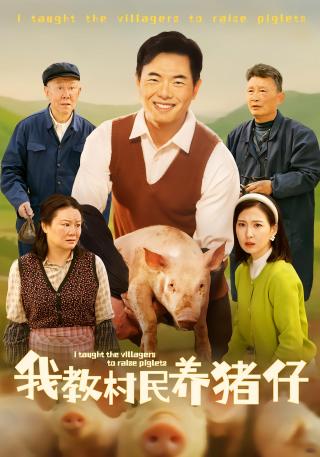 短剧我教村民养猪仔海报