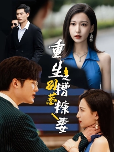 短剧重生之别惹糟糠妻海报